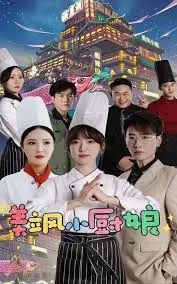 谁说女子不如男？《美飒小厨娘》：美食与格斗的双重诱惑，燃爆你的味蕾与肾上腺素！