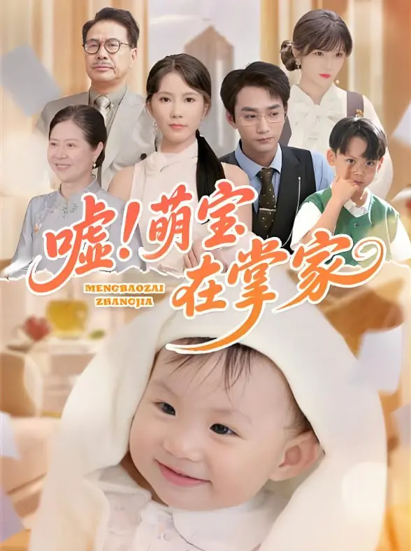 《嘘！萌宝在掌家》：爆笑来袭！看鬼马宝宝如何逆袭，萌翻全场，玩转家庭！