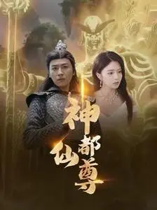 《神都仙尊》：逆天改命，少年觉醒，看我如何制霸仙界！