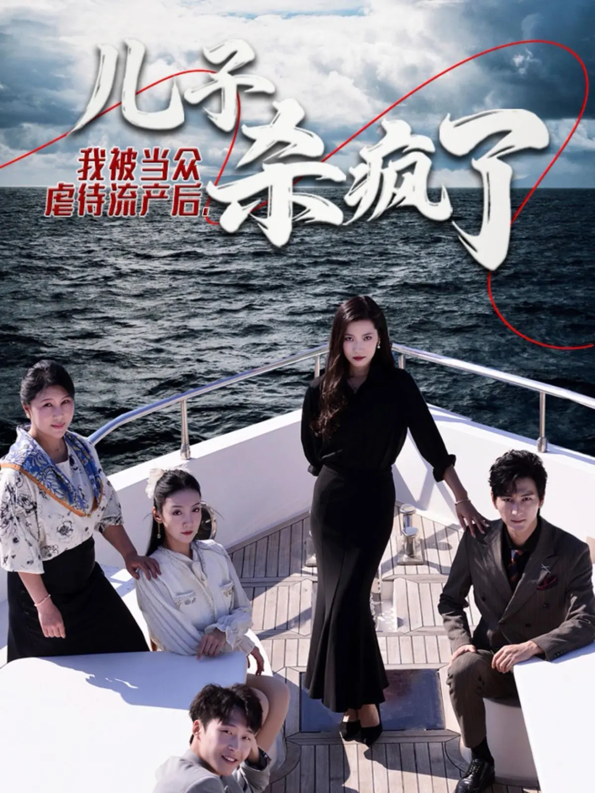 复仇爽剧天花板！《我被当众虐待流产后儿子杀疯了》：极致母爱与血色复仇，年度必看！