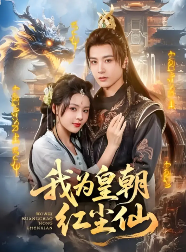 《我为皇朝红尘仙》：当修仙遇上红尘俗世，看主角如何玩转都市，成就无上仙途！