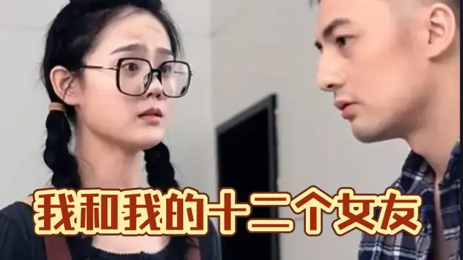 《我和我的十二个女友》：爆笑喜剧？还是深刻的人性拷问？看花心男如何面对情感难题