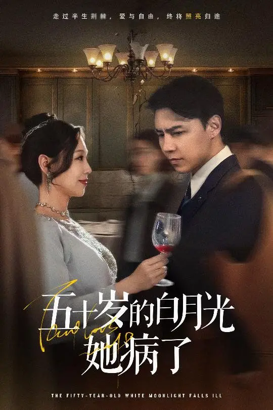 《五十岁的白月光她病了》：中年爱情的残酷物语，白月光也会老去？