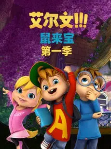 萌力来袭！《鼠来宝 第一季》英文版：拯救世界，也要萌翻你！