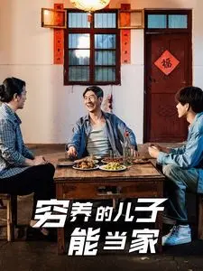 《穷养的儿子能当家》：揭秘中国式育儿的真相，看穷小子如何逆袭人生！