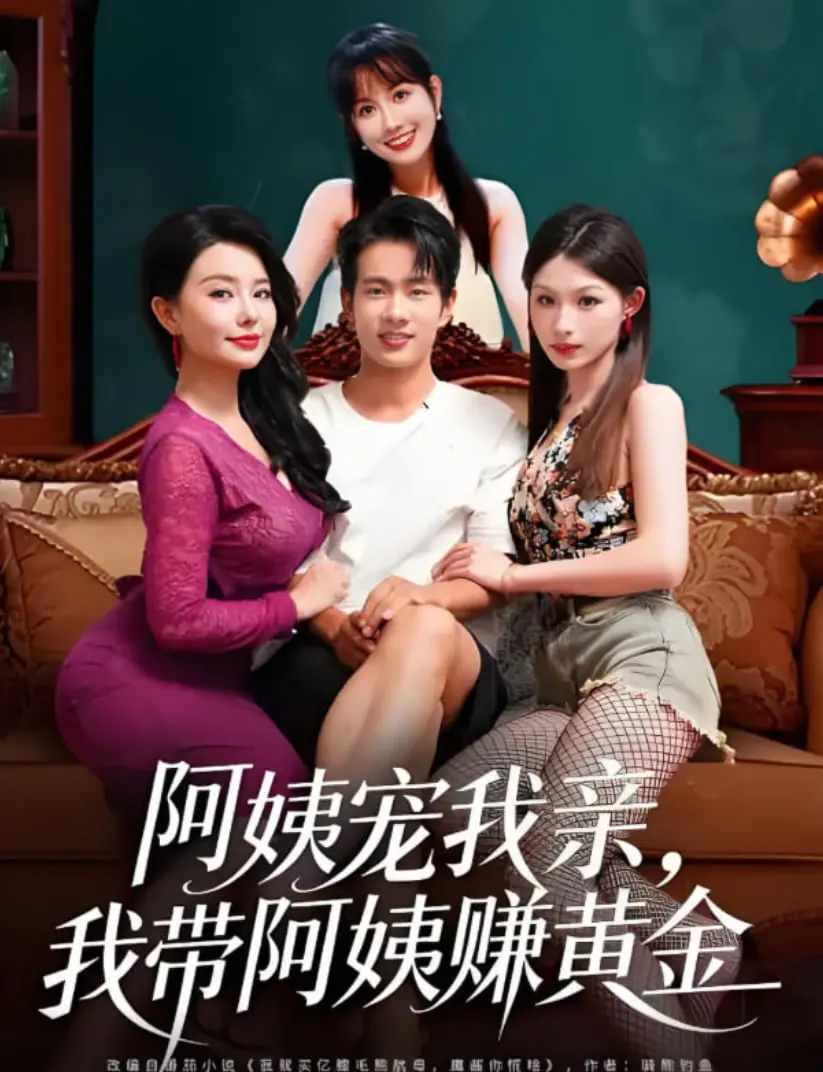 《阿姨宠我亲，我带阿姨赚黄金》：年下小狼狗的逆袭之路，爆笑又温情！