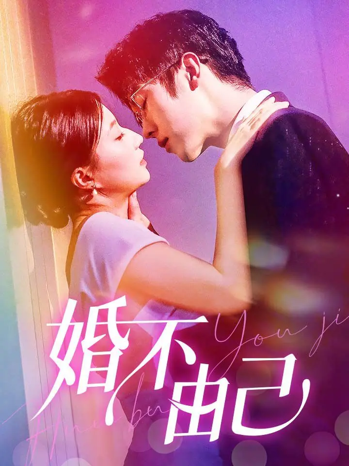 《婚不由己》：当爱情遭遇现实，看都市男女如何抉择婚姻难题！