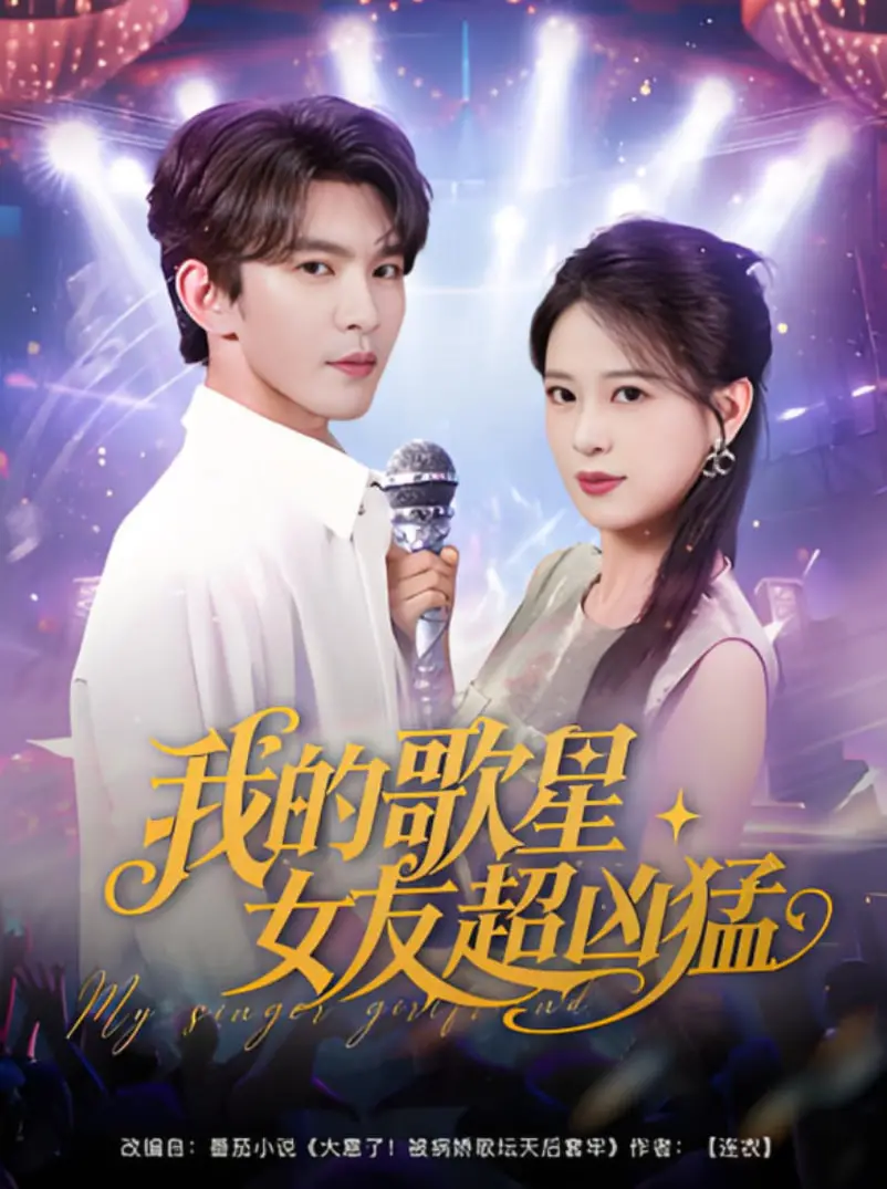 《我的歌星女友超凶猛》：软饭硬吃？看废柴如何被超能力女友拯救！