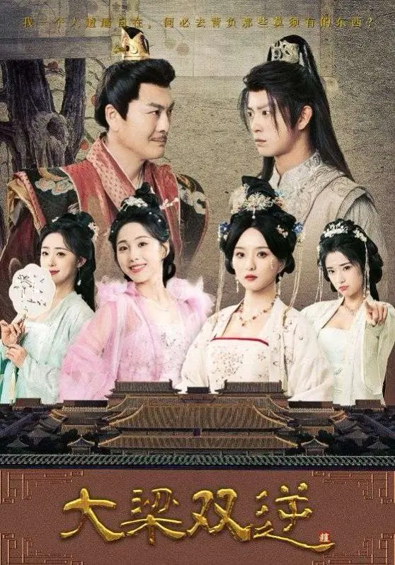 揭秘大梁王朝的双重逆转：权力斗争、爱情悲剧与历史传奇的史诗之旅