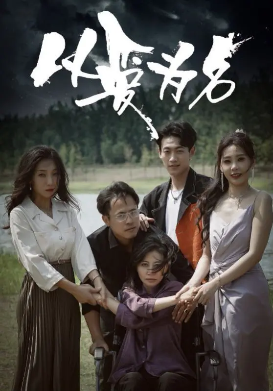 《新以爱为名》：当爱遭遇背叛，情感漩涡中的救赎与挣扎，年度情感力作！