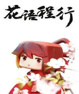 花语程行：探索自然奇观的诗意旅程与人生感悟