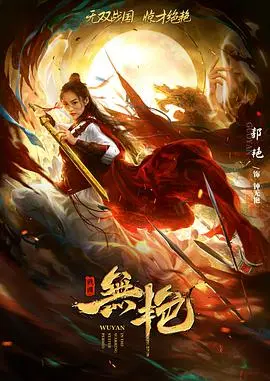 《战国之无艳》：美人心计下的权谋游戏，一段被低估的历史传奇