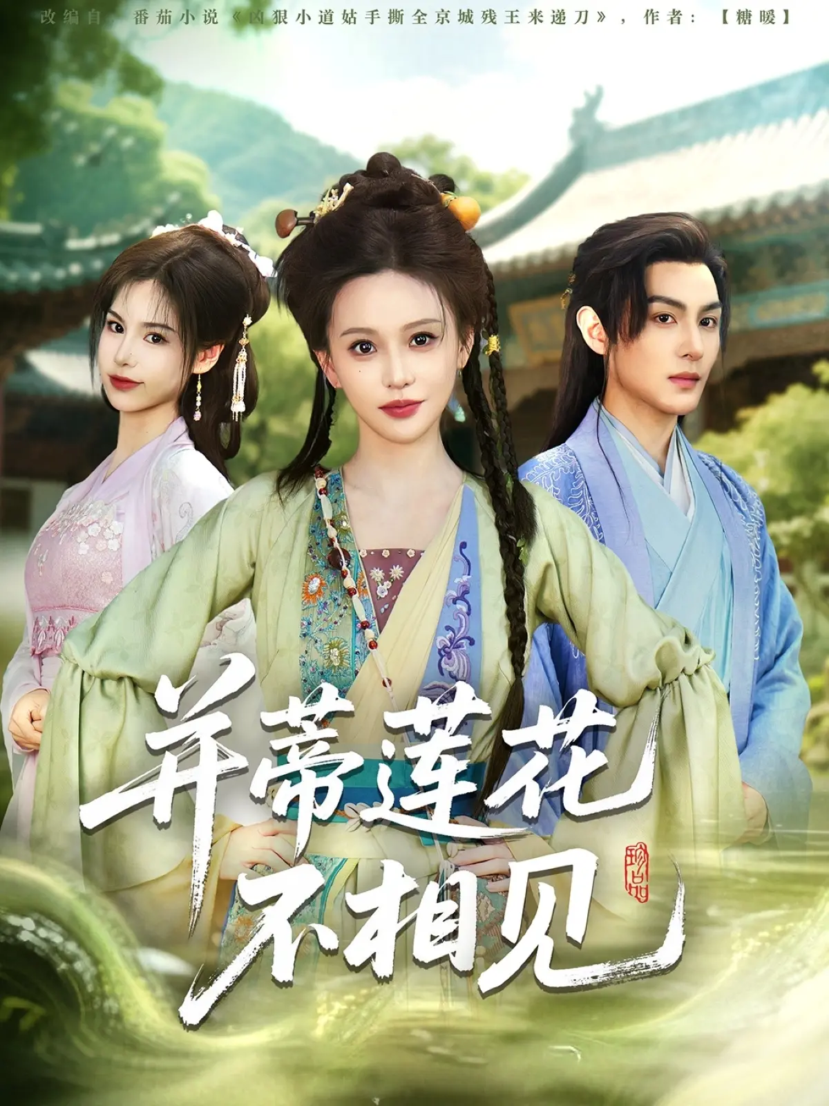 缠绵悱恻的爱情较量：并蒂莲花不相见中的先婚后爱情感深挖