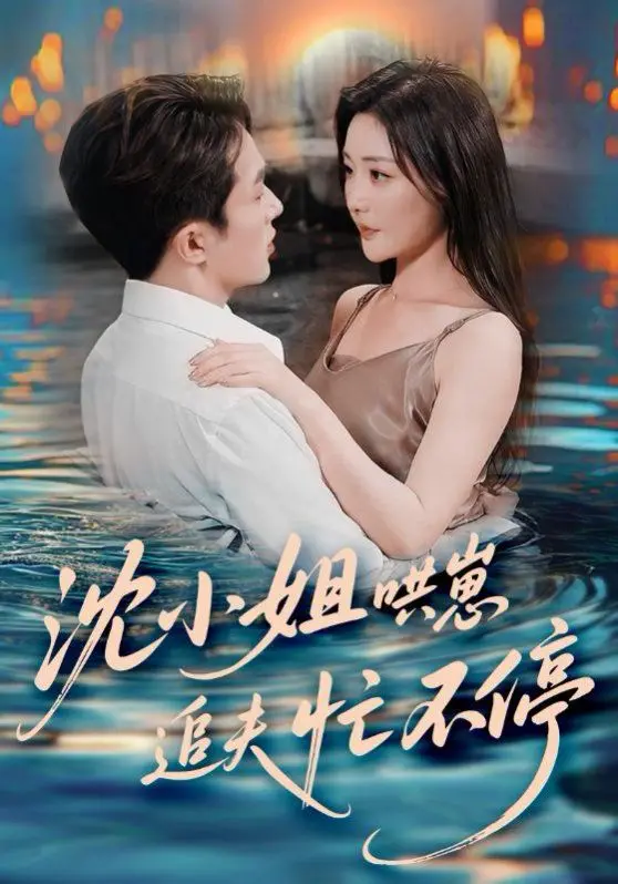 沈小姐的追夫大作战：萌娃助攻，看高冷总裁如何沦陷！爆笑爱情轻喜剧