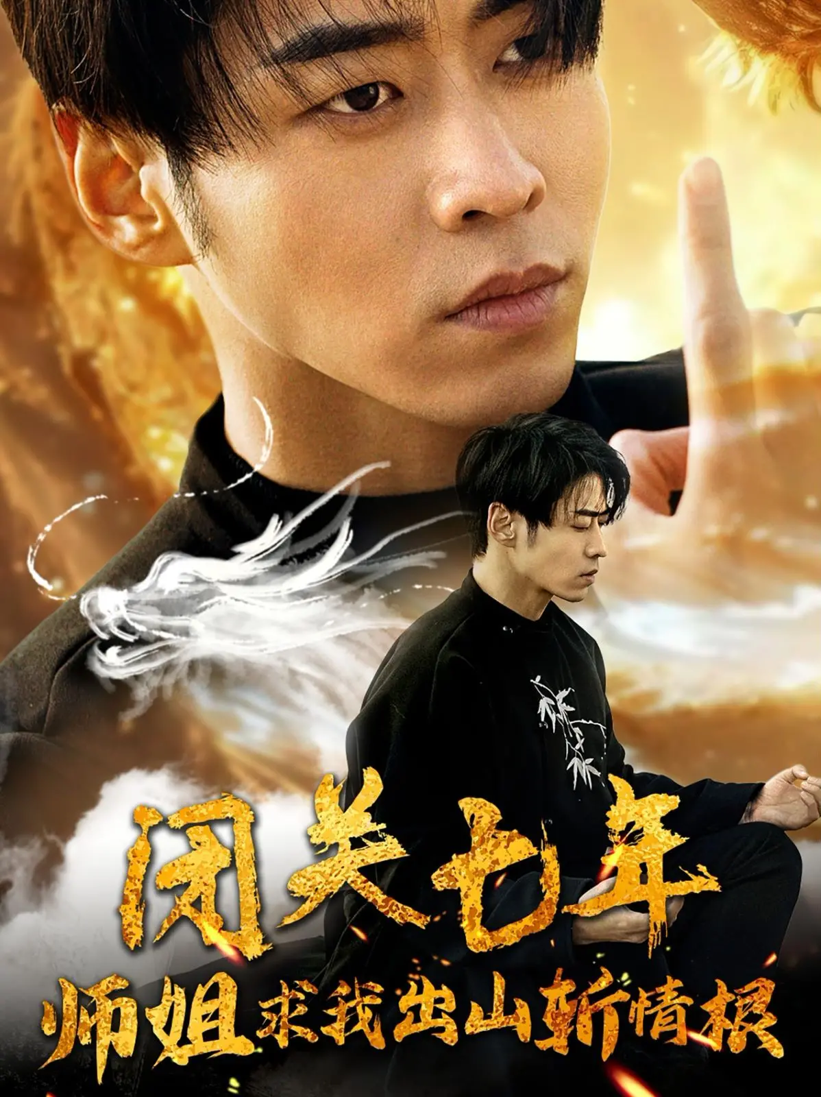 《闭关七年师姐求我出山斩情根》：爆笑修仙，师弟被迫营业的爱情攻略！