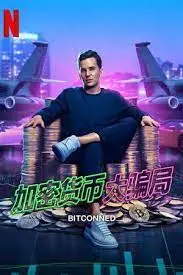 揭秘币圈黑幕：《加密货币大骗局》深度剖析，韭菜的血泪史！