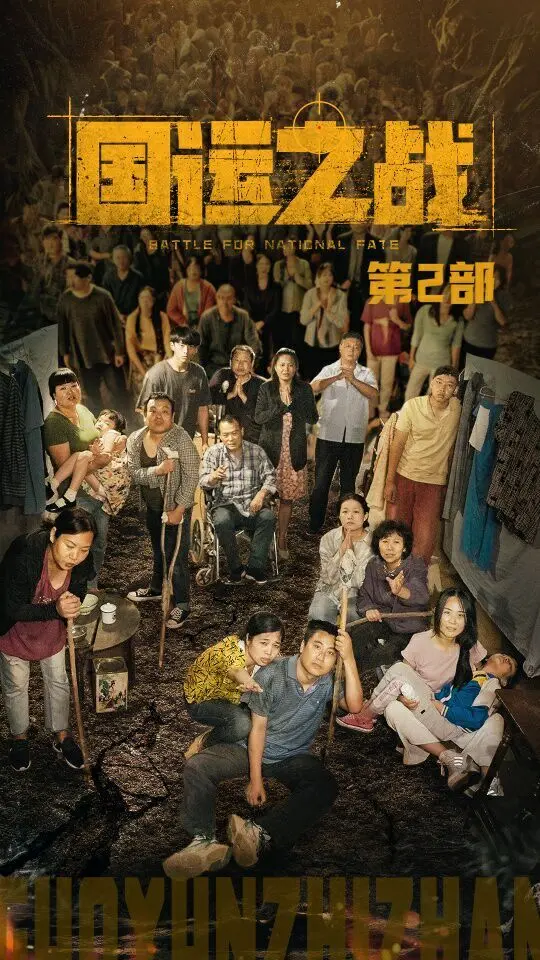 《国运之战2》：史诗级战争场面再现，英雄如何力挽狂澜？深度解读与影评