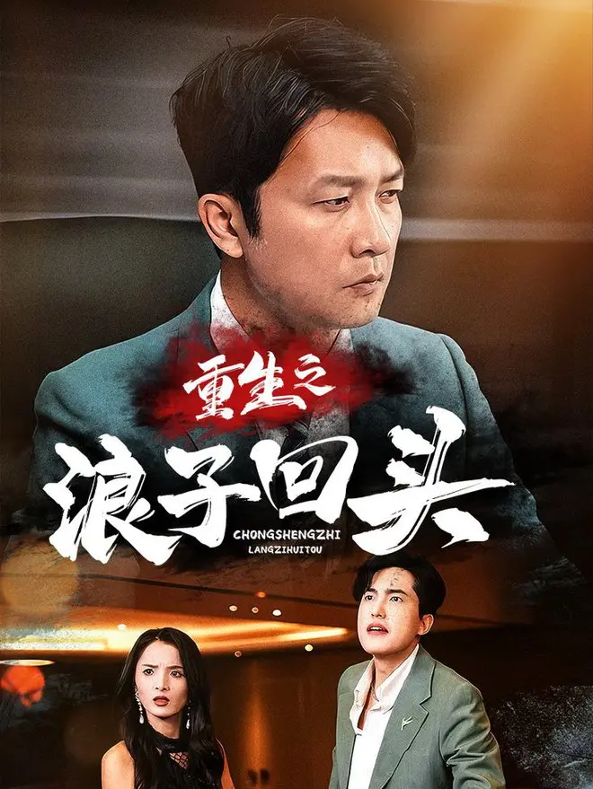 告别迷途：《重生之浪子回头》深度影评：一次救赎之旅，找寻自我价值的真谛