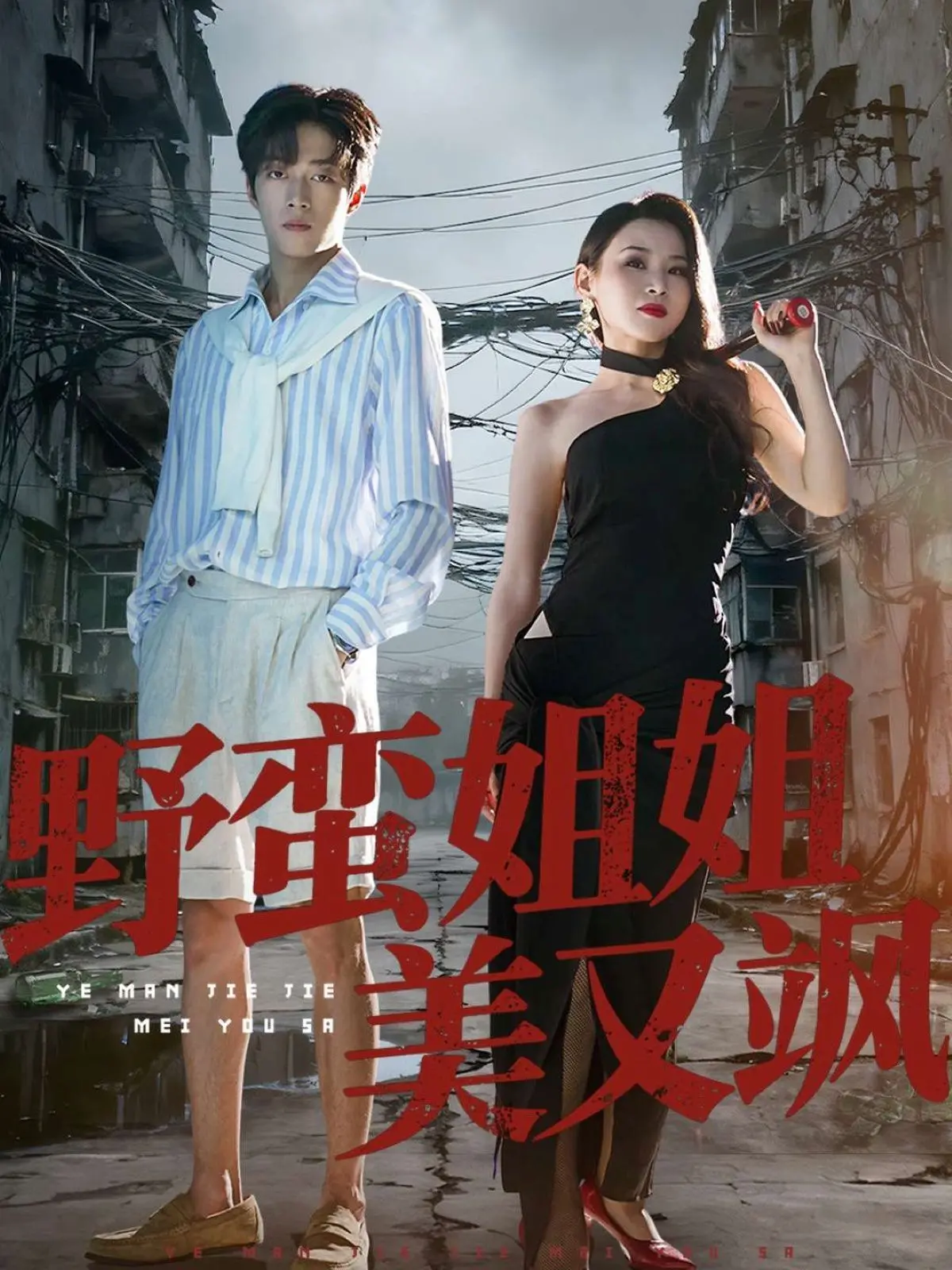 《野蛮姐姐美又飒》：别被“野蛮”骗了！这姐姐，飒到骨子里，又暖又燃，堪比黑马！