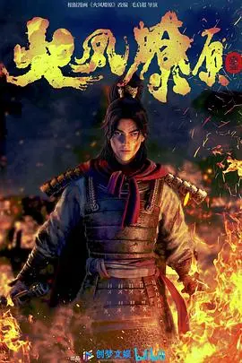 《火凤燎原》：当三国猛将化身职场新人，策略与智慧的较量，看乱世豪杰如何逆风翻盘！