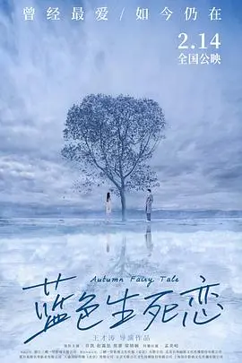 重温经典韩剧《蓝色生死恋》：一场凄美绝伦的爱恋，穿越时空的动人回响