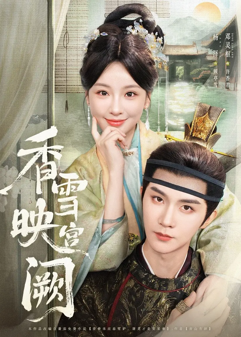 《香雪映宫阙》：穿越古今的爱恋，一段跨越时空的浪漫情缘，唤醒你内心最柔软的角落