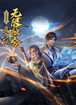 《盖世扫地僧：我可以无限融合》：绝世高手养成记，从平凡到史诗的奇幻之旅