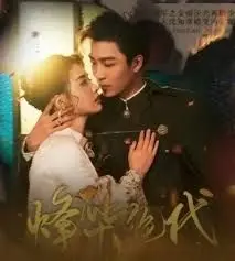 《烽华绝代》：一段跨越时代的爱情传奇，重塑百年家族的命运交织与情感纠葛！