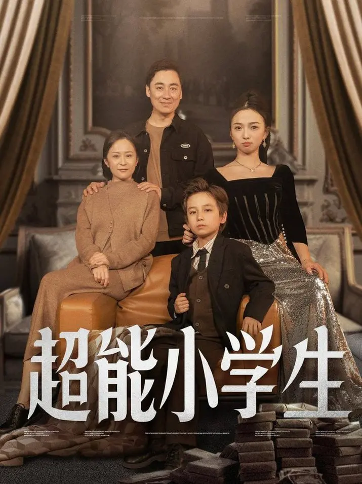 《超能小学生》：当熊孩子遇上超能力，一场笑闹翻天的校园冒险记！