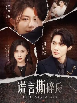 《谎言撕碎后》：揭露人性阴暗面的情感炸弹，当信任崩塌，真相与毁灭并存！