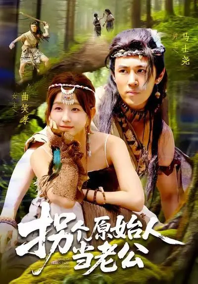 《拐个原始人当老公》：当现代女性遇上野性荷尔蒙，跨越时空的爆笑恋曲！