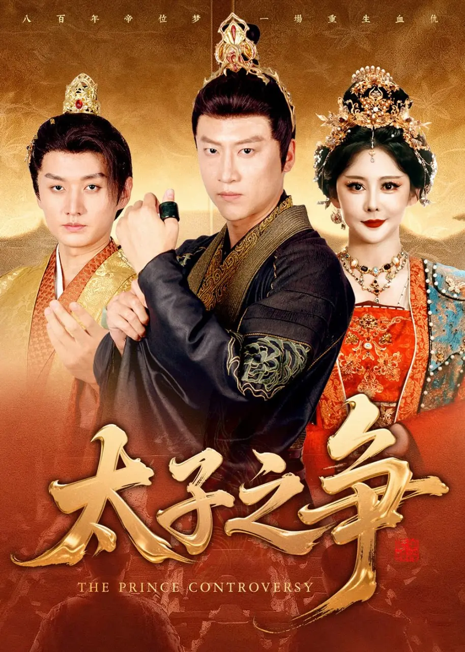 《太子之争》：权谋、野心与亲情纠葛，一场搅动帝国根基的权力游戏