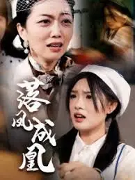 《落凤成凰》：风云变幻的宫廷权谋，乱世佳人情归何处？