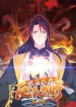 《被迫成为反派赘婿 第三季》：龙傲天逆袭之路，爽文YYDS，反转剧情引爆期待！