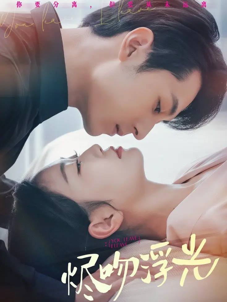 《烬吻浮光》：当命运的余烬点燃真爱，一场跨越时空的绝美邂逅